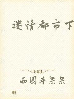 迷情都市下载