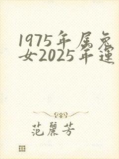1975年属兔女2025年运程