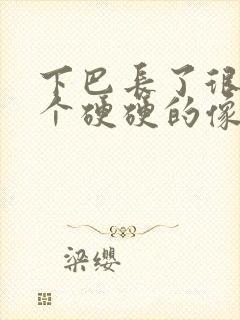 下巴长了很大一个硬硬的像痘的包