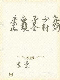 广东青少年叛逆正规全封闭学校