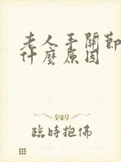 老人手关节痛是什么原因