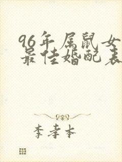 96年属鼠女的最佳婚配表