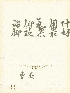 治脚气用什么泡脚效果最好