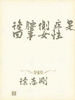 后腰侧疼是怎么回事女性