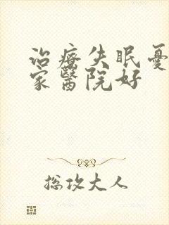 治疗失眠忧郁哪家医院好封面