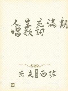 人生充满期待原唱歌词