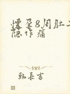 怀孕8周肚子隐隐作痛