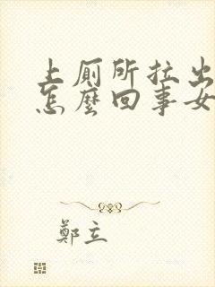 上厕所拉出血是怎么回事女性