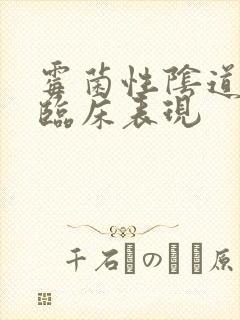 霉菌性阴道发炎临床表现封面