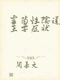 霉菌性阴道发炎主要症状