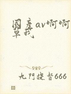 国产av啊啊啊草我封面