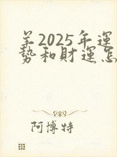 羊2025年运势和财运怎么样