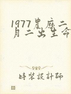 1977农历二月二出生命运