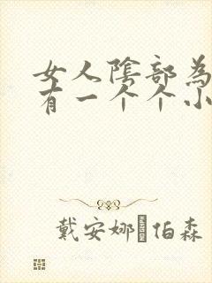 女人阴部为什么有一个个小肉粒封面