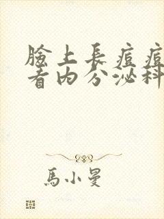 脸上长痘痘应该看内分泌科还是皮肤科