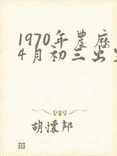 1970年农历4月初三出生的人命运如何