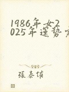 1986年女2025年运势完整版