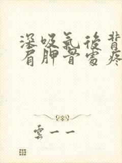 深吸气后背右边肩胛骨处疼痛封面