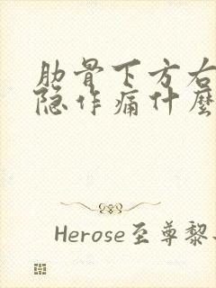 肋骨下方右侧隐隐作痛什么原因