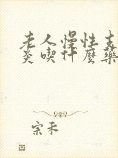 老人慢性支气管炎吃什么药