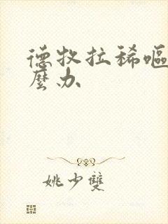 德牧拉稀呕吐怎么办