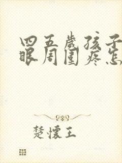 四五岁孩子肚脐眼周围疼怎么回事