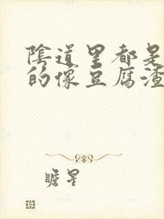 阴道里都是白白的像豆腐渣