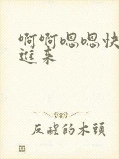 啊啊嗯嗯快点插进来封面