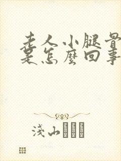 老人小腿骨头疼是怎么回事封面