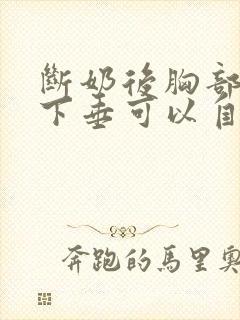 断奶后胸部干瘪下垂可以自行恢复吗