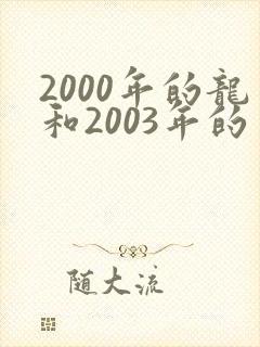 2000年的龙和2003年的羊属相配吗?