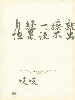 月经一擦就有血但是流不出来怎么回事封面