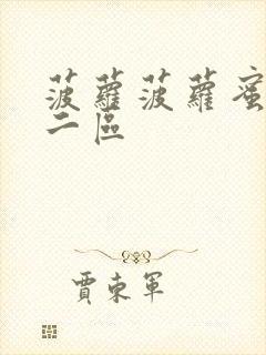 菠萝菠萝蜜一区二区