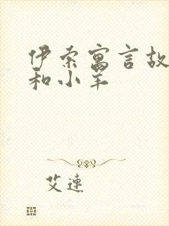 伊索寓言故事狼和小羊