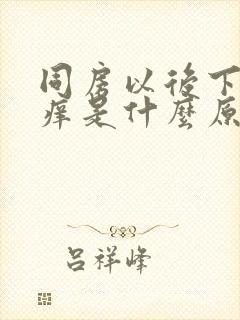 同房以后下面瘙痒是什么原因