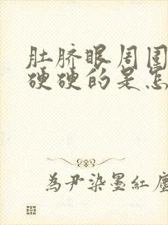 肚脐眼周围肚子硬硬的是怎么回事