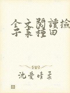 全文阅读捡个娘子来种田