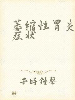 萎缩性胃炎病的症状