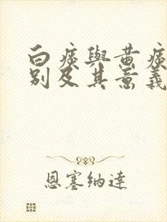 白痰与黄痰的区别及其意义