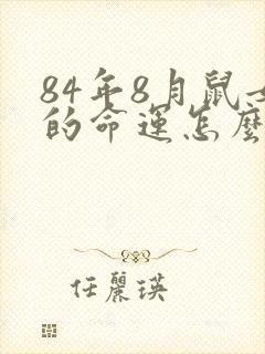 84年8月鼠女的命运怎么样封面