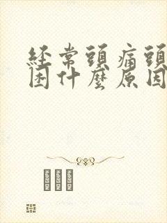 经常头痛头晕犯困什么原因封面