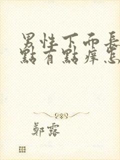 男性下面长红点点有点痒怎么回事