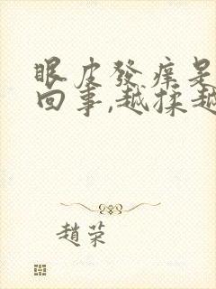 眼皮发痒是怎么回事,越揉越痒还肿