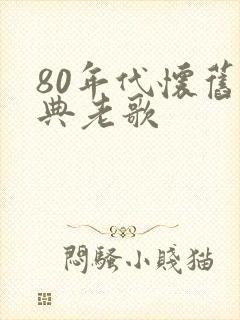80年代怀旧经典老歌封面