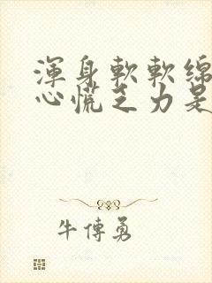 浑身软软绵绵的心慌乏力是怎么了