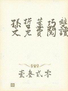 孙哲叶巧双修全文免费阅读笔趣阁