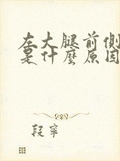 左大腿前侧麻木是什么原因