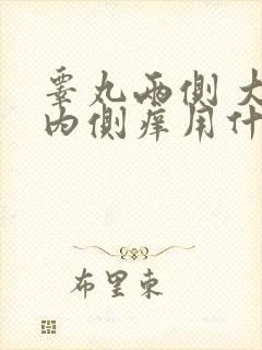 睾丸两侧 大腿内侧痒用什么药膏封面