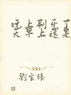 晚上刷牙了第二天早上还是口臭