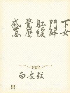 感觉肛门下坠感怎么缓解女性